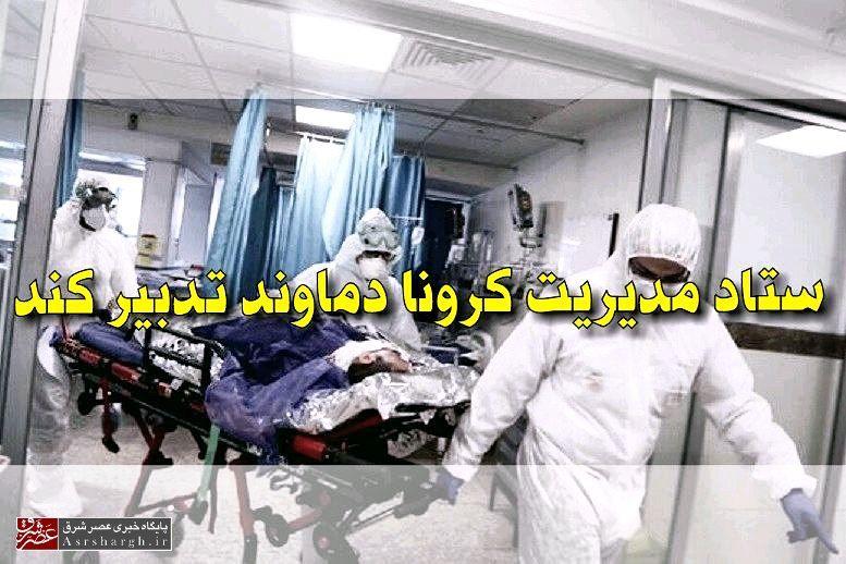 ستاد مدیریت کرونا در دماوند تدبیر کند/ لزوم ایجاد محدودیت‌های ویژه برای کنترل شیوع ویروس