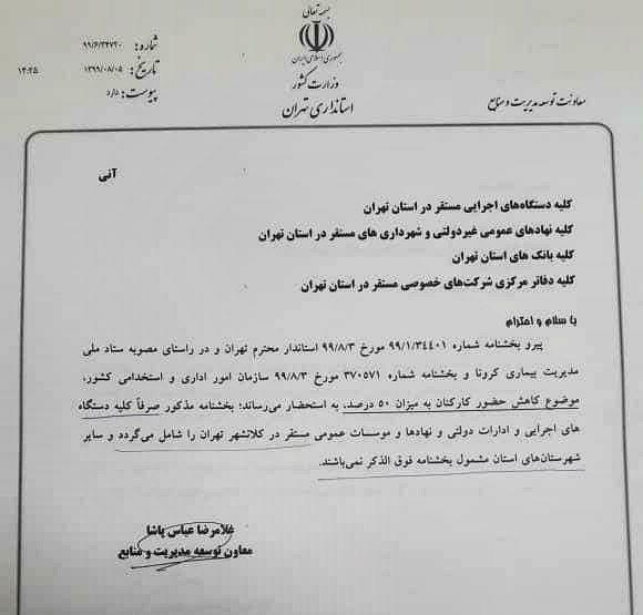 یک بام و دو هوا در اعمال محدودیت‌های کرونایی/ کاهش ۵۰ درصدی کارکنان فقط در کلان‌شهر تهران!