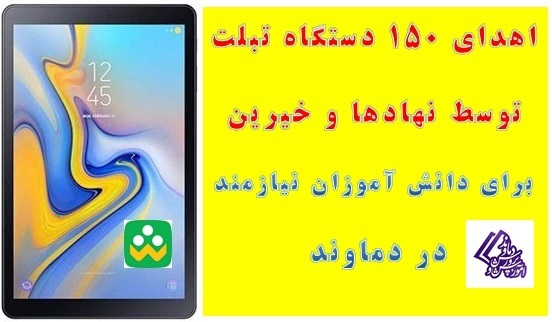 اهدای ۱۵۰ دستگاه تبلت و گوشی به دانش آموزان نیازمند در دماوند