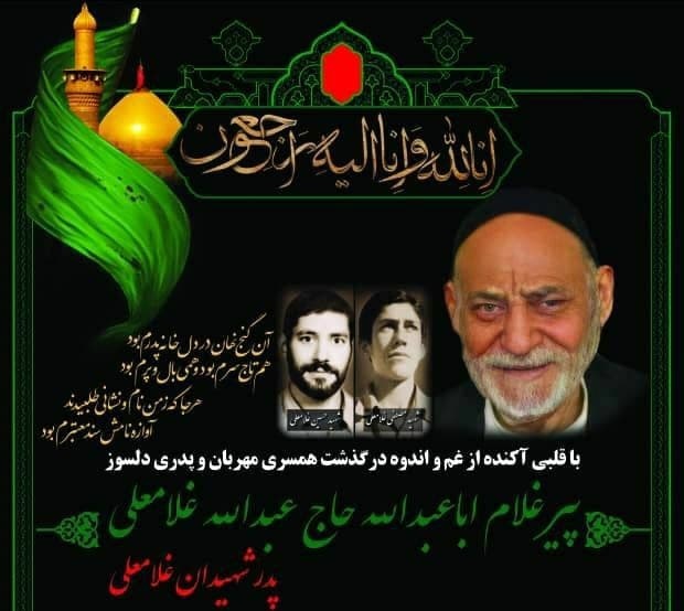 پدر شهیدان «غلامعلی »آسمانی شد