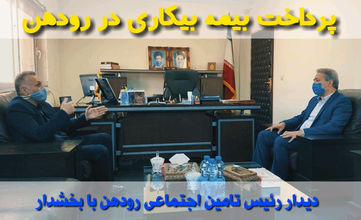 پرداخت بیمه بیکاری به کارگران کارگاه‌های زیرپوشش تأمین اجتماعی در رودهن