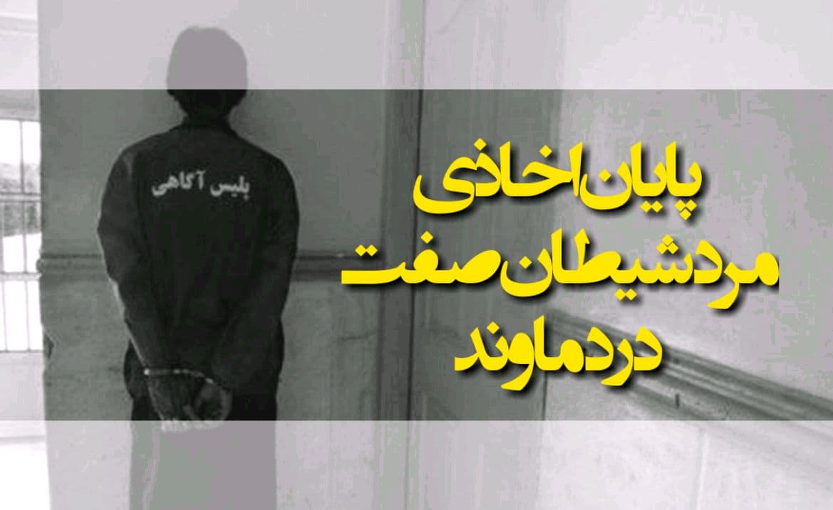 پایان اخاذیهای مرد شیطان صفت در دماوند/ از اغفال زنان در فضای مجازی تا کشاندن به خانه!