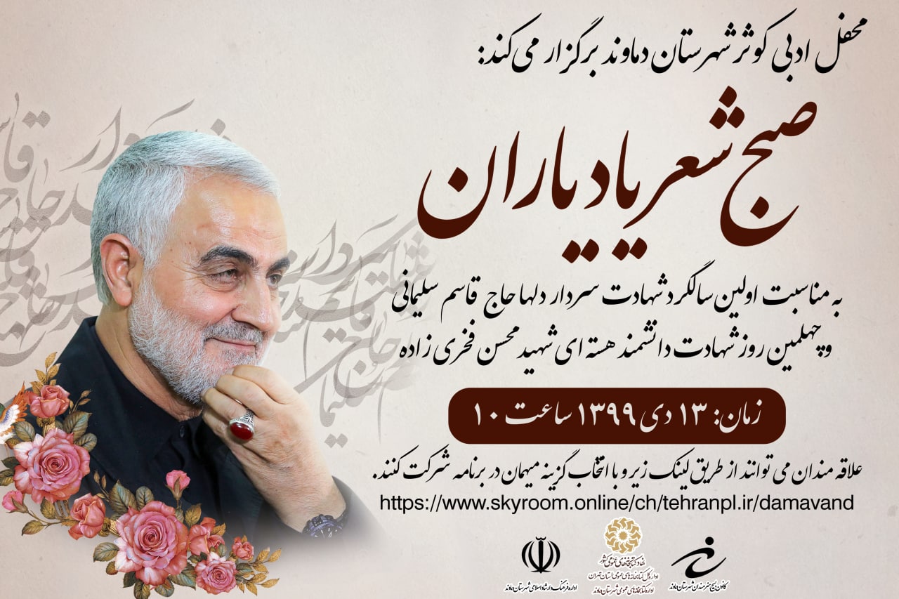 فیلم| محفل ادبی «صبح شعر یاد یاران» در دماوند