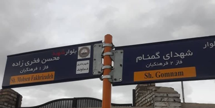 نامگذاری ۲ بلوار دماوند به نام شهید فخری زاده و شهدای گمنام