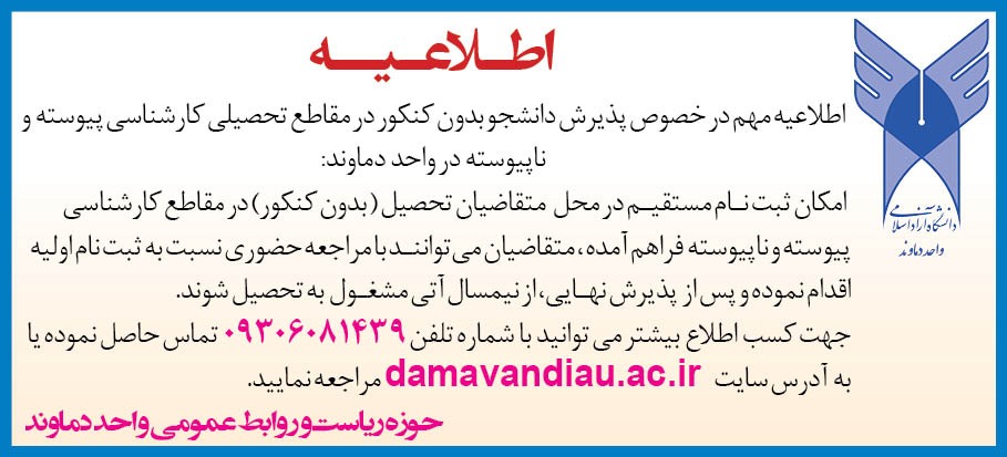 قابل توجه متقاضیان ادامه تحصیل در دانشگاه آزاد اسلامی واحد دماوند