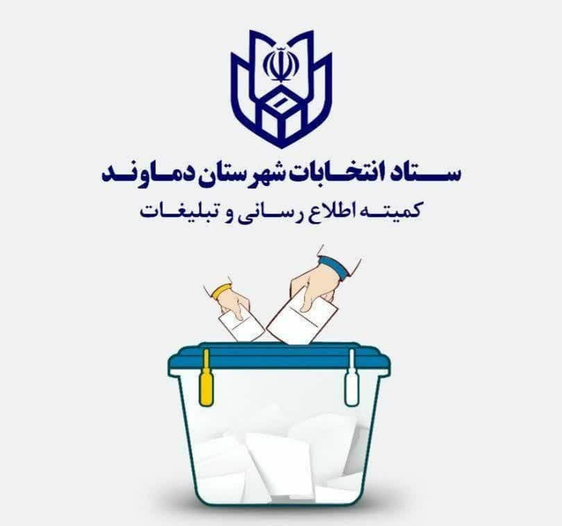 اعضای هیئت اجرایی انتخابات شوراهای اسلامی بخش مرکزی دماوند انتخاب شدند