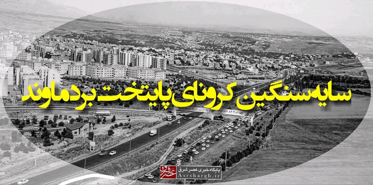 سایه سنگین کرونای پایتخت بر دماوند/ ستاد ملی کرونا تدبیر کند!