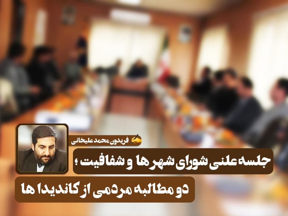 جلسه علنی شورای شهرها و شفافیت؛ ۲ مطالبه مردمی از کاندیداها