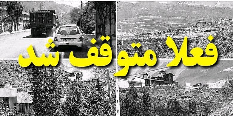 اجرای عملیات خاکبرداری و دیوارکشی ابتدای جاده تیزآب دماوند تا بررسی نهایی متوقف شد