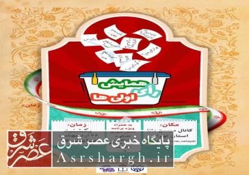 برگزاری همایش رأی اولی ها در دماوند