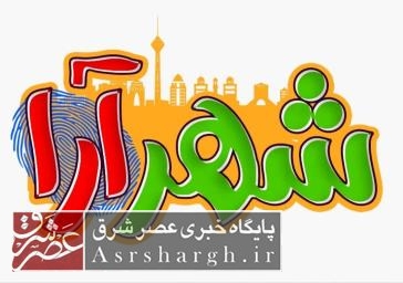 پخش مستند «شهرآرا» با محوریت موضوع انتخابات ویژه شهر دماوند از شبکه ۵ سیما