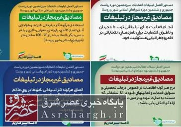 اطلاعیه ستاد انتخابات دماوند درباره مصادیق غیرمجاز در تبلیغات انتخابات