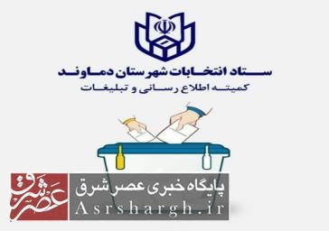 آگهی شعب اخذ رأی شهر دماوند