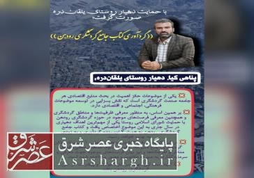 گردآوری کتاب جامع گردشگری بخش رودهن با حمایت دهیار روستای یلقان‌دره