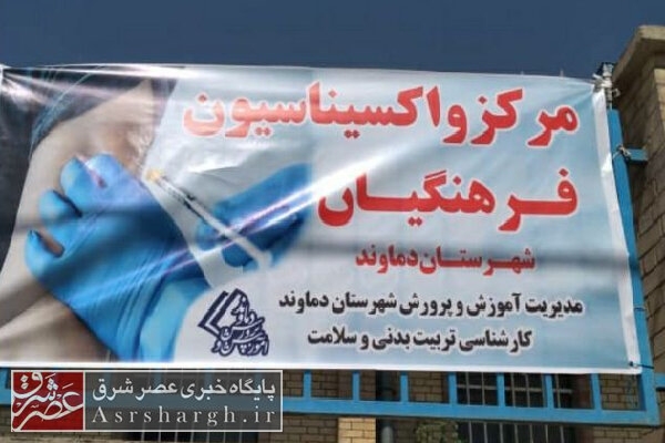 تزریق روزانه ۲۶۰ دوز واکسن برای شاغلین در مدارس دماوند