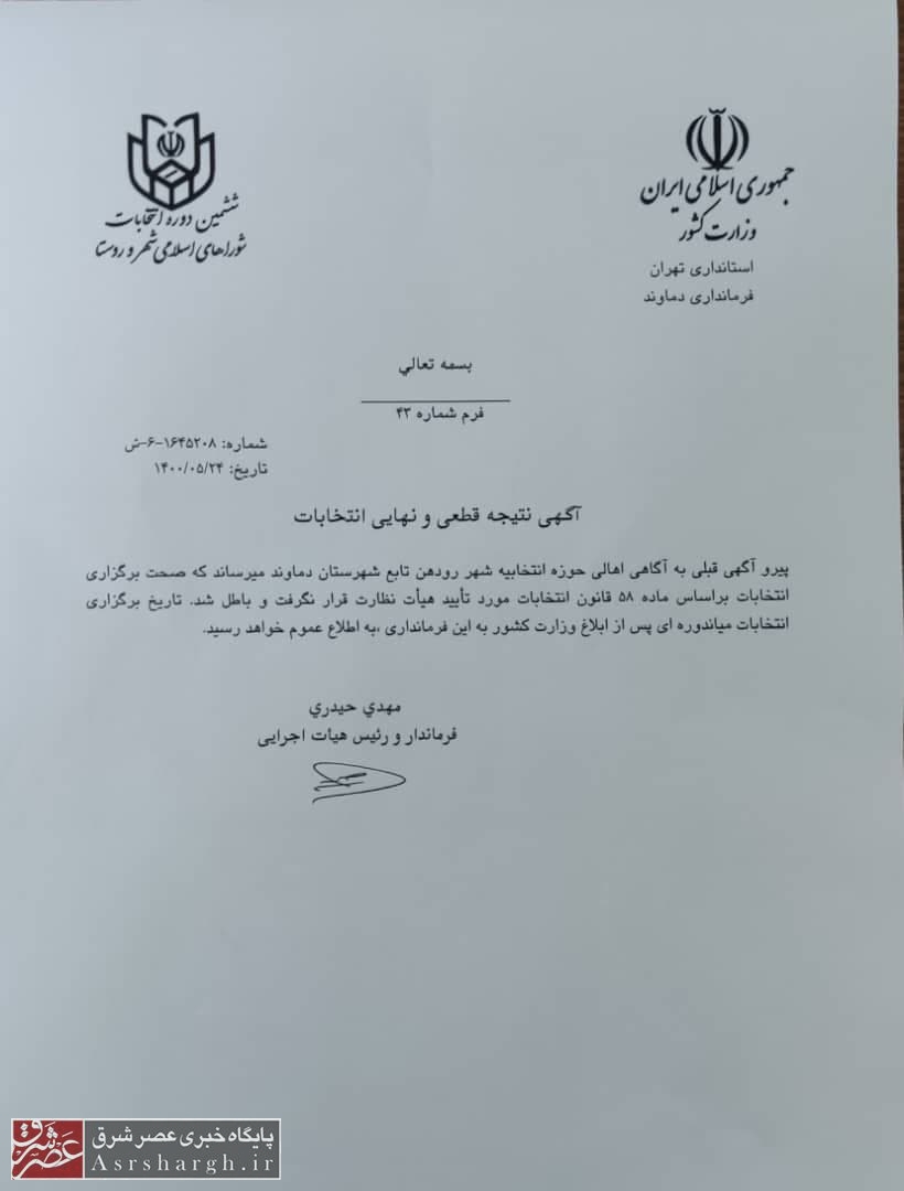 انتخابات شورای شهر رودهن بهطور رسمی باطل شد