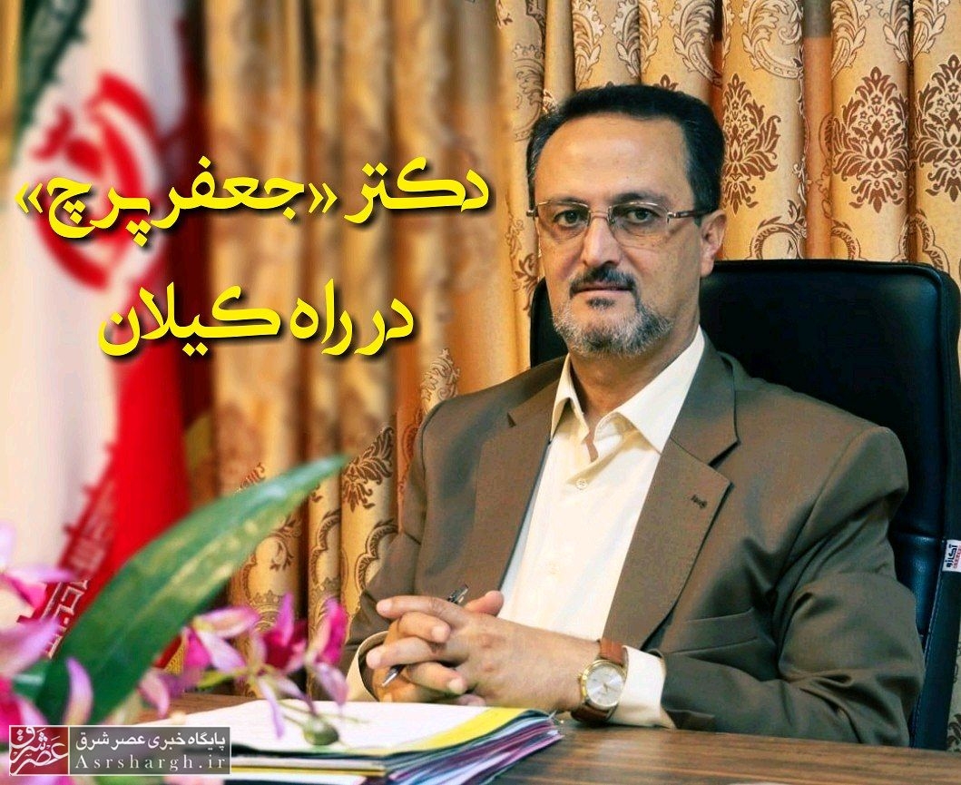 «جعفر پرج» به عنوان شهر کیلان انتخاب شد/ تحقیقات گسترده درباره ۹ کاندیدای بومی و غیربومی