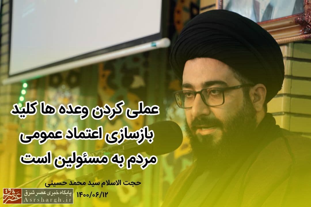 عملی به وعدهها کلید بازسازی اعتماد عمومی مردم به مسئولان است