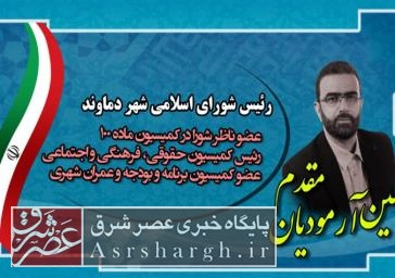 نمایندگان شورای اسلامی شهر دماوند در کمیسیونها مشخص شدند