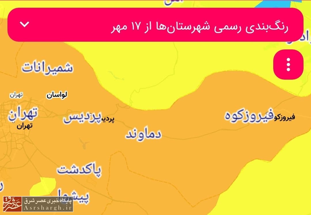 شرق استان تهران؛ همچنان در وضعیت پرخطر کرونایی