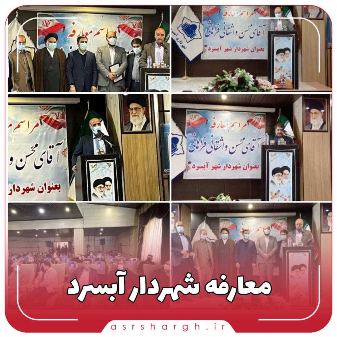 شهردار آبسرد معارفه شد/ تهیه برنامه؛ دستور کار شهردار جدید آبسرد