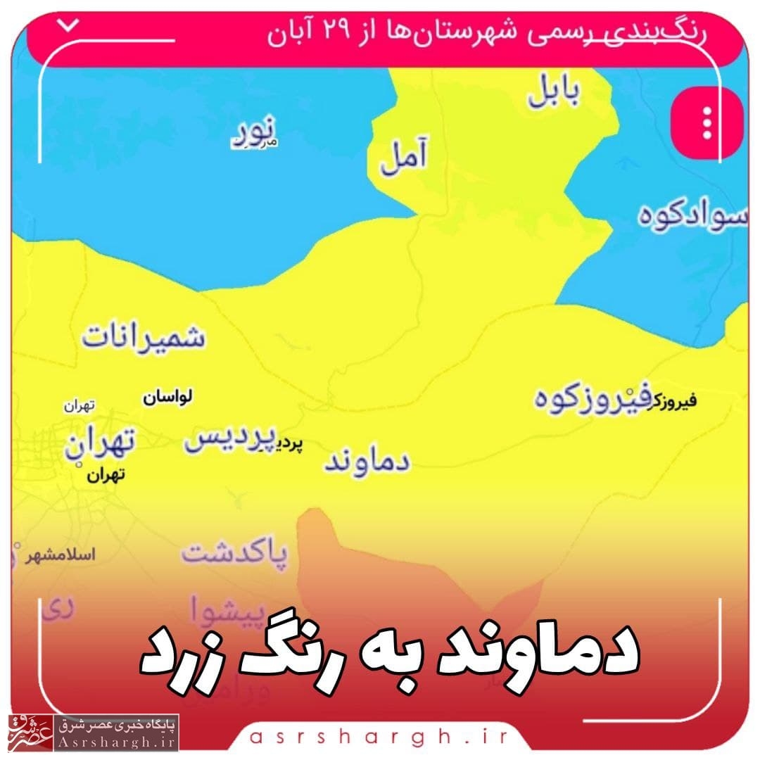 دماوند به رنگ زرد کرونایی