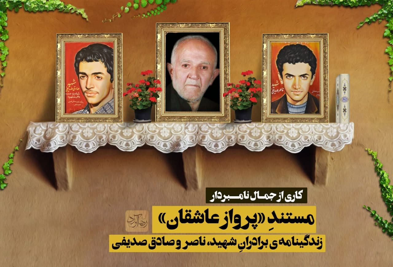 مستند «پرواز عاشقان»؛ زندگینامه برادران شهید «ناصر و صادق» صدیفی
