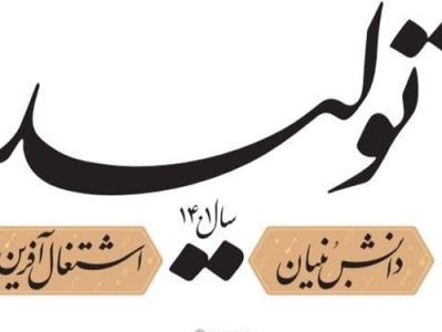 سال ۱۴۰۱ به‌عنوان سال «تولید، دانش‌بنیان و اشتغال‌آفرین» نامگذاری شد