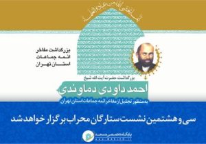 «آیت‌الله احمد داوودی‌دماوندی» کیست؟