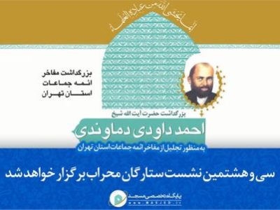 «آیتالله احمد داوودیدماوندی» کیست؟