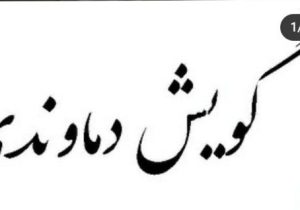 «گویش دماوندی» ثبت ملی شد/ ثبت گویش دماوندی باعث رونق فرهنگ و هویت بومی میشود