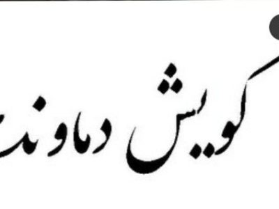 «گویش دماوندی» ثبت ملی شد/ ثبت گویش دماوندی باعث رونق فرهنگ و هویت بومی می‌شود