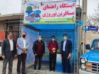 بررسی روند فعالیتهای ستاد خدمات سفر شهر کیلان