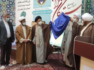آیین بزرگداشت «آیت‌الله احمد داودی‌دماوندی»