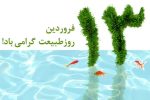 خودداری از ورود به زیستگاههای حیاتوحش دماوند در روز طبیعت/ ماهیهای قرمز در رودخانه رها نشوند