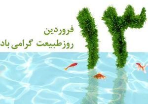 خودداری از ورود به زیستگاههای حیاتوحش دماوند در روز طبیعت/ ماهیهای قرمز در رودخانه رها نشوند