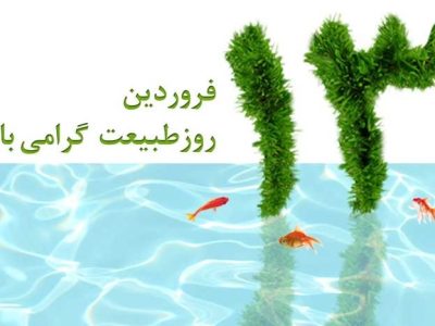 خودداری از ورود به زیستگاه‌های حیات‌وحش دماوند در روز طبیعت/ ماهی‌های قرمز در رودخانه رها نشوند
