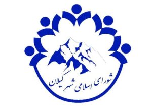 فراخوان عمومی شورای اسلامی شهر کیلان برای انتخاب شهردار جدید کیلان