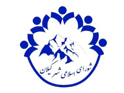 فراخوان عمومی شورای اسلامی شهر کیلان برای انتخاب شهردار جدید کیلان