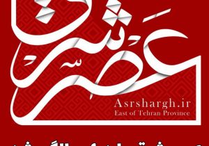 عصر شرق ۶ ساله شد