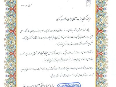 پیام تبریک دانشگاه آزاد اسلامی دماوند به مناسبت سالگرد تأسیس عصر شرق