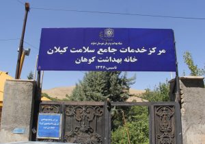 گام بلند شورای ششم برای تقویت حوزه سلامت در کیلان/ از شبانه‌روزی شدن درمانگاه تا توجه به خانه‌های بهداشت