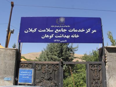 گام بلند شورای ششم برای تقویت حوزه سلامت در کیلان/ از شبانه‌روزی شدن درمانگاه تا توجه به خانه‌های بهداشت