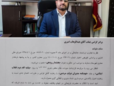 «عبدالوهاب امیری» بخشدار رودهن شد