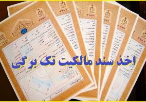 اخذ سند مالکیت برای بخشی از بستر رودخانه‌های «وادان» و «مغانک» دماوند