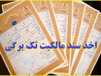 اخذ سند مالکیت برای بخشی از بستر رودخانههای «وادان» و «مغانک» دماوند