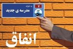 برگزاری جشنواره «انفاق» در دماوند/ فرهنگ مدرسهیاری و مدرسهسازی ترویج یابد