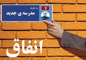 برگزاری جشنواره «انفاق» در دماوند/ فرهنگ مدرسه‌یاری و مدرسه‌سازی ترویج یابد