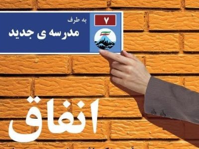 برگزاری جشنواره «انفاق» در دماوند/ فرهنگ مدرسهیاری و مدرسهسازی ترویج یابد