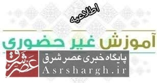 مدارس دماوند فردا سهشنبه ۲۷ دی ماه غیرحضوری شد